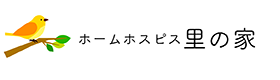 ホームホスピス里の家