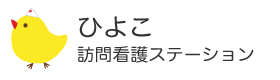 ひよこ訪問看護ステーション