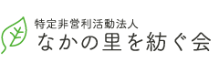 なかの里を紡ぐ会