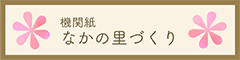 機関紙なかの里づくり